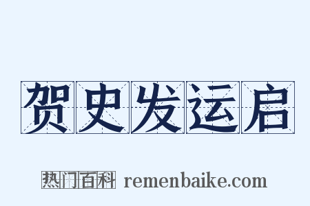 贺史发运启是什么意思的图片